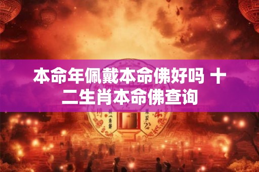 本命年佩戴本命佛好吗 十二生肖本命佛查询