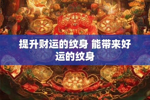 提升财运的纹身 能带来好运的纹身