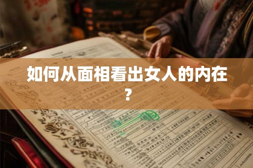 如何从面相看出女人的内在？