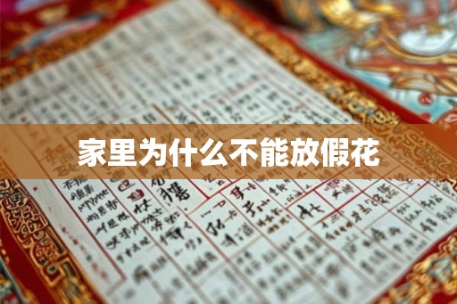 家里为什么不能放假花