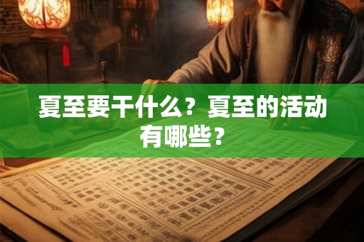 夏至要干什么？夏至的活动有哪些？