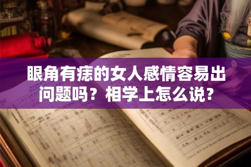 眼角有痣的女人感情容易出问题吗？相学上怎么说？