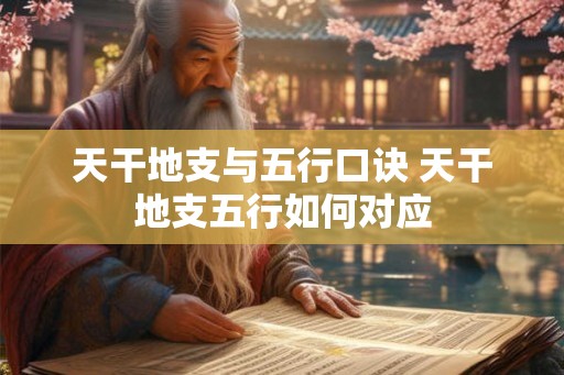 天干地支与五行口诀 天干地支五行如何对应