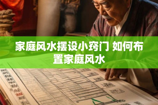 家庭风水摆设小窍门 如何布置家庭风水