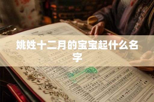 姚姓十二月的宝宝起什么名字