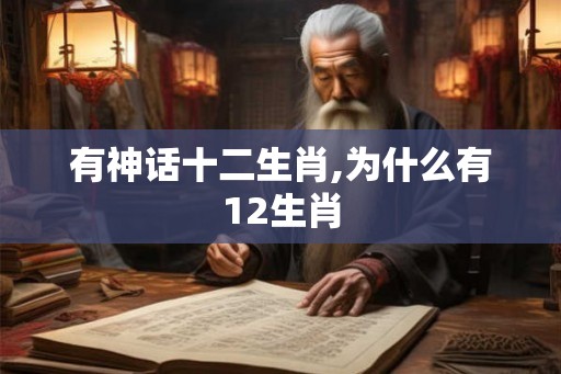 有神话十二生肖,为什么有12生肖