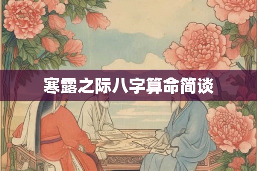 寒露之际八字算命简谈