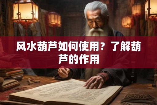 风水葫芦如何使用？了解葫芦的作用