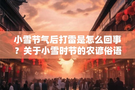 小雪节气后打雷是怎么回事？关于小雪时节的农谚俗语
