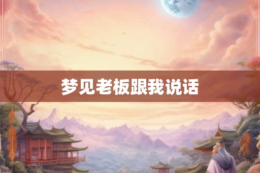 梦见老板跟我说话