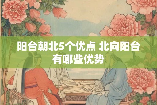 阳台朝北5个优点 北向阳台有哪些优势