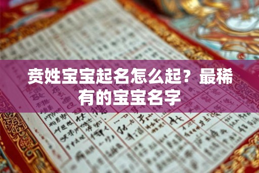 贲姓宝宝起名怎么起？最稀有的宝宝名字