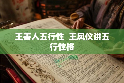 王善人五行性  王凤仪讲五行性格