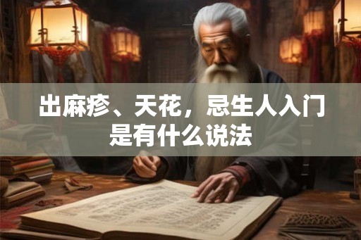 出麻疹、天花，忌生人入门是有什么说法