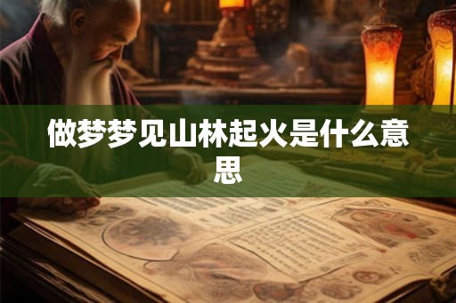 做梦梦见山林起火是什么意思