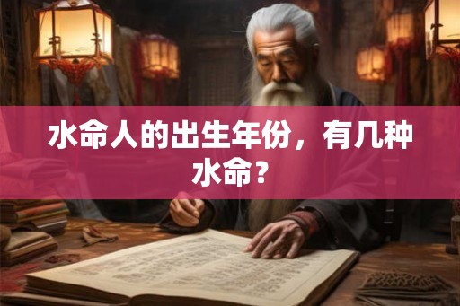 水命人的出生年份，有几种水命？
