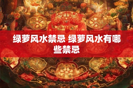 绿萝风水禁忌 绿萝风水有哪些禁忌