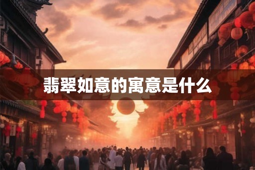翡翠如意的寓意是什么