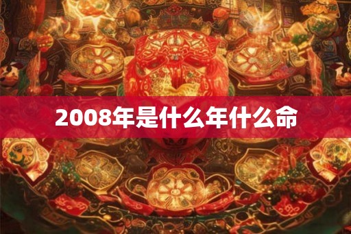 2008年是什么年什么命