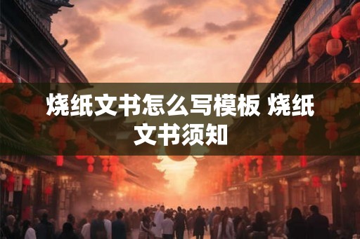 烧纸文书怎么写模板 烧纸文书须知