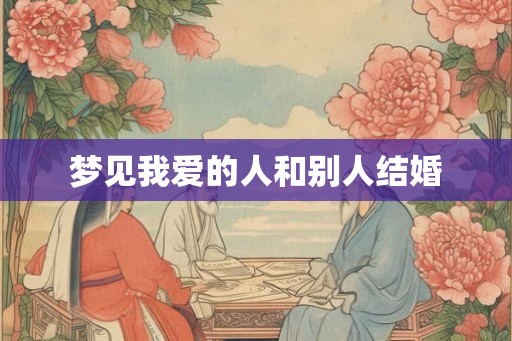 梦见我爱的人和别人结婚