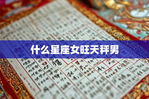 什么星座女旺天秤男