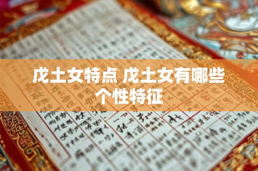 戊土女特点 戊土女有哪些个性特征