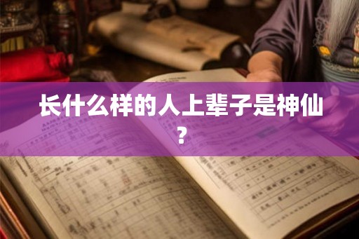 长什么样的人上辈子是神仙？