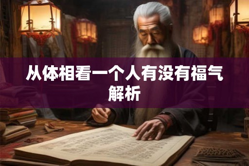 从体相看一个人有没有福气解析