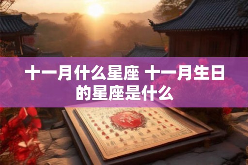 十一月什么星座 十一月生日的星座是什么