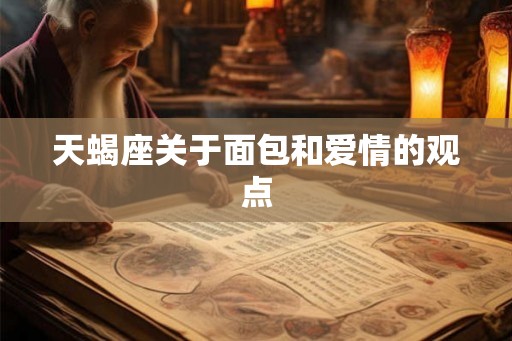 天蝎座关于面包和爱情的观点