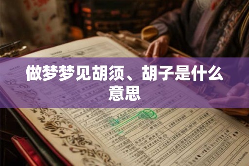 做梦梦见胡须、胡子是什么意思