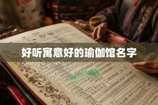 好听寓意好的瑜伽馆名字
