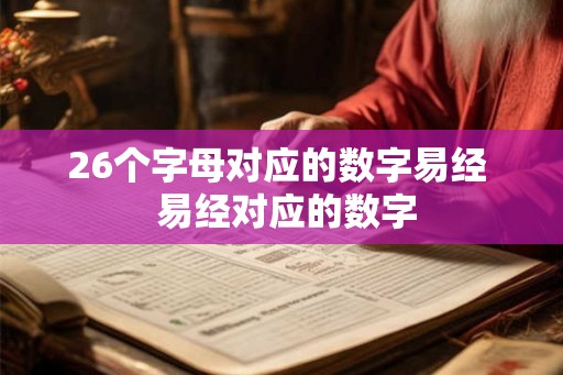 26个字母对应的数字易经  易经对应的数字