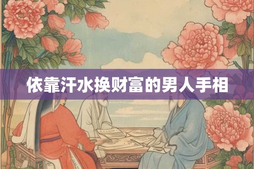 依靠汗水换财富的男人手相
