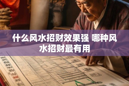 什么风水招财效果强 哪种风水招财最有用
