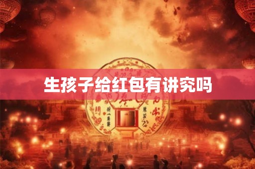 生孩子给红包有讲究吗