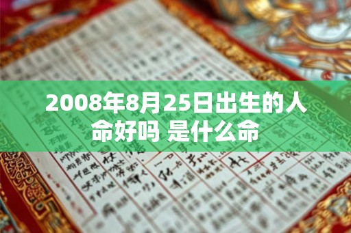 2008年8月25日出生的人命好吗 是什么命