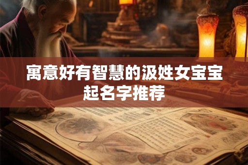 寓意好有智慧的汲姓女宝宝起名字推荐