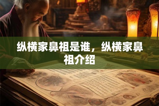 纵横家鼻祖是谁，纵横家鼻祖介绍