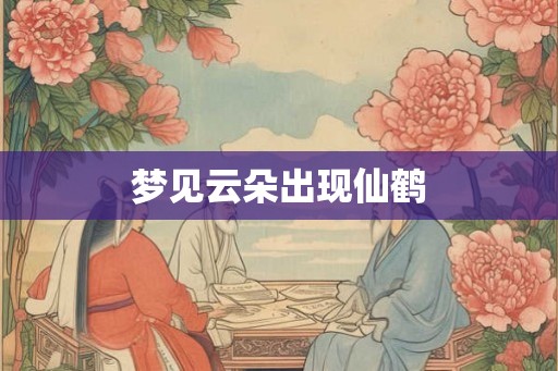 梦见云朵出现仙鹤
