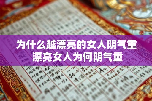 为什么越漂亮的女人阴气重 漂亮女人为何阴气重