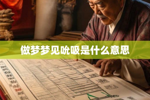 做梦梦见吮吸是什么意思