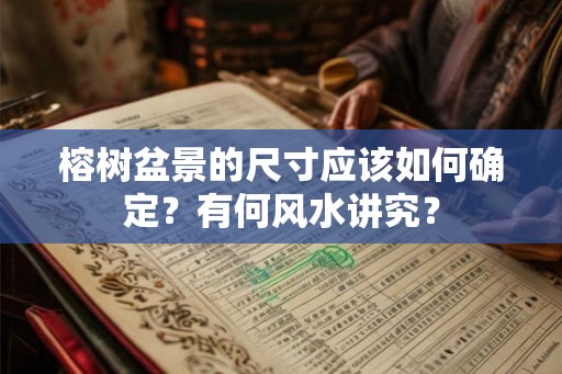 榕树盆景的尺寸应该如何确定？有何风水讲究？