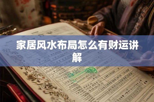 家居风水布局怎么有财运讲解