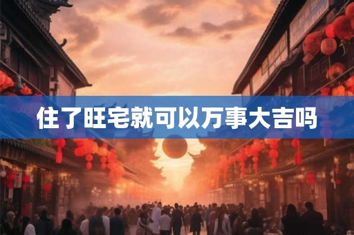 住了旺宅就可以万事大吉吗