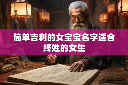 简单吉利的女宝宝名字适合终姓的女生