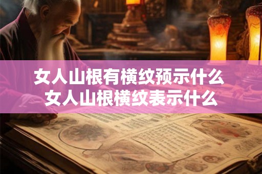 女人山根有横纹预示什么 女人山根横纹表示什么 女人山根有横纹预示什么 女人山根横纹表示什么