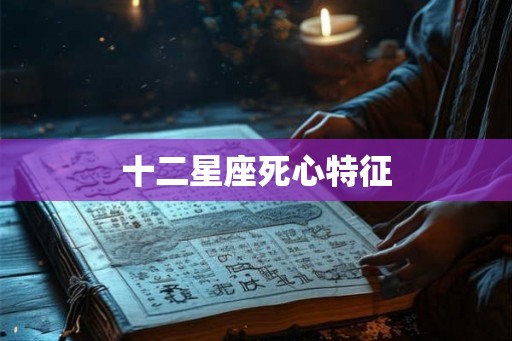 十二星座死心特征