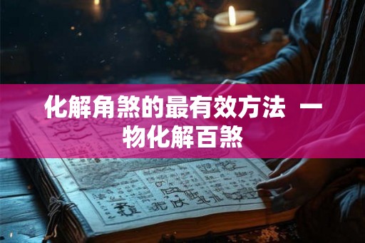 化解角煞的最有效方法  一物化解百煞